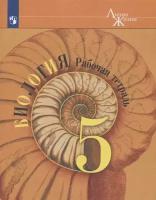 Пасечник В.В. "Биология. 5 класс. Рабочая тетрадь (новая обложка)"
