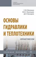 Вольвак С., Ульянцев Ю., Бахарев Д. "Основы гидравлики и теплотехники. Практикум. Учебное пособие"