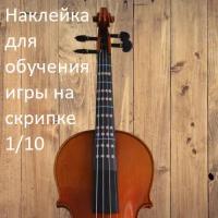 Наклейка для изучения нот на скрипке 1/10