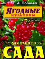 Поплева, Елена Анатольевна "Ягодные культуры для вашего сада"