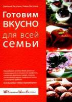 Лагутина С.В. "Готовим вкусно для всей семьи. Большая домашняя энциклопедия"