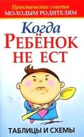 "Когда ребенок не ест. Таблицы и схемы"