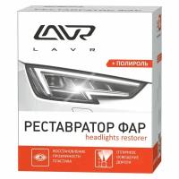 Полироль для фар "LAVR" (20 мл) (реставратор, Polish Restorer Headlights) LAVR Ln1468