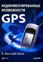 К. Кингслей-Хагис "Недокументированные возможности GPS"