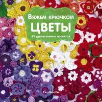 Бентли Т. "Вяжем крючком ЦВЕТЫ. 65 удивительных проектов"