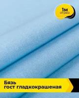 Ткань для шитья и рукоделия Бязь ГОСТ гладкокрашеная 1 м * 150 см, голубой 011