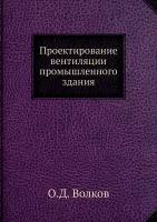 Проектирование вентиляции промышленного здания