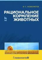 Хазиахметов Фаил Сабирянович "Рациональное кормление животных. Учебное пособие. Гриф Министерства сельского хозяйства"