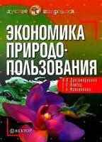 Драгомирецкий И.И., Кантор Е.Л., Маховикова Г.А. "Экономика природопользования:Учебное пособие для вузов"