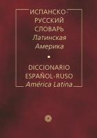 Фирсова, Волкова, Енин "Испанско-русский словарь. Латинская Америка"