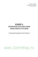 Книга проверки и испытания пожарных рукавов. Форма 54-э