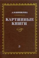 Картинные книги