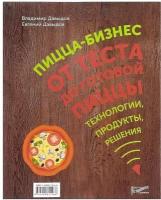 Давыдов В.В. "Пицца-бизнес. От теста до готовой пиццы. Технологии, решения, ингредиенты"