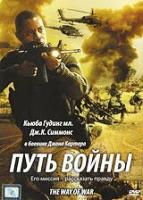 Путь войны (DVD)