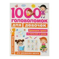 «1000 головоломок для девочек», Дмитриева В. Г
