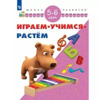 Играем. Учимся. Растём. 5-6 лет