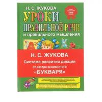 Уроки Правильной Речи И Правильного Мышления. Жукова Н. С