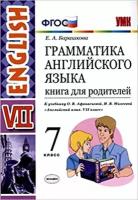 Барашкова Е.А. "Грамматика английского языка. Книга для родителей. 7 класс. К учебнику О.В. Афанасьевой, И.В. Михеевой. ФГОС"