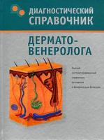 Полушкина, Надежда Николаевна "Диагностический справочник дерматовенеролога:Полный систематизированный справочник по кожным и венерическим болезням"