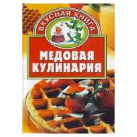 Книга "Медовая кулинария"