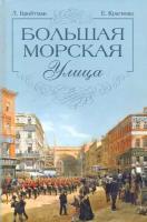 Краснова Елена Иосифовна "Большая Морская улица"