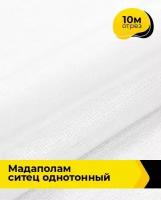 Ткань для шитья и рукоделия Мадаполам ситец однотонный 10 м * 80 см, белый 0248