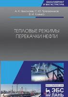 Трапезников С.Ю. "Тепловые режимы перекачки нефти"