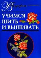 Г. С. Выдревич "Учимся шить и вышивать"