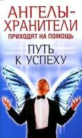 Надеждина В. "Ангелы-хранители приходят на помощь. Путь к успеху"