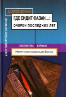 Андрей Зорин "Где сидит фазан... Очерки последних лет"