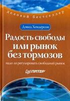 Хендерсон Дэвид "Радость свободы, или Рынок без тормозов"