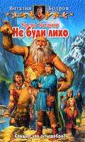Виталий Бодров "Кровь Титанов. Не буди лихо"