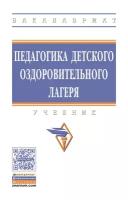 Щербакова Т.Н. "Педагогика детского оздоровительного лагеря. Учебник. Гриф МО РФ"