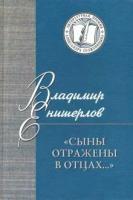 Сыны отражены в отцах… Статьи, очерки, публикации