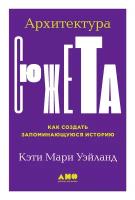 Уэйланд К. "Архитектура сюжета: Как создать запоминающуюся историю"