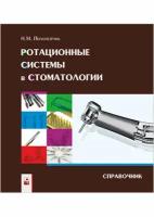 Ротационные системы в стоматологии. Справочник