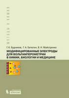Майстренко Валерий Николаевич "Модифицированные электроды для вольтамперометрии в химии, биологии и медицине"