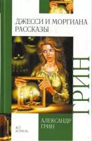 Грин А.С. "Джесси и Моргиана. Рассказы (1928-1930)"