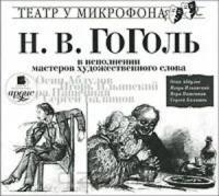 МР-3 Гоголь Н.В. Театр у микрофона. 5197