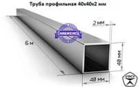 Труба профильная 40х40х2 мм стальная квадратная (цена за метр)