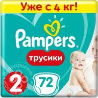 Подгузники-трусики Pampers Pants 4-8кг 72шт