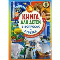 Владис Книга для детей в вопросах и ответах. Иллюстрированная энциклопедия