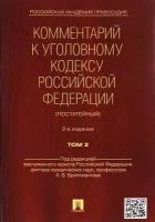 Комментарий к Уголовному кодексу Российской Федерации (постатейный). Том 2