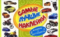 Самые лучшие наклейки. Машины и мотоциклы