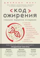 Код ожирения. Глобальное медицинское исследование о том, как подсчет калорий, увеличение активности и сокращение объема порций приводят к ожирению