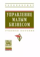 Управление малым бизнесом Учебное пособие / Под общ. ред. В.Д. Свирческий. - (Высшее образование)., (Гриф)