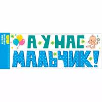 Декор на выписку наклейка "А у нас мальчик"