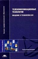 Макаров С.Б., Певцов Н.В., Попов Е.А. "Телекоммуникационные технологии. Введение в технологии GSM. Учебное пособие для вузов"