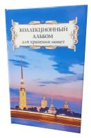 Коллекционный альбом для хранения монет на 48 ячеек диаметром до 43 мм. "Суперобложка" (Петропавловская крепость)