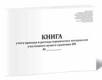 Книга учета прихода и расхода взрывчатых материалов участкового пункта хранения ВМ - ЦентрМаг